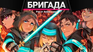 Anime Lamp - Пламенная бригада пожарных | Enen no Shouboutai | @warvoid132  & @AnimeLamp