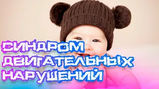 Революционное лечение синдрома двигательных нарушений: секреты невролога Белозёровой