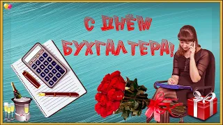 С ДНЕМ БУХГАЛТЕРА! Поздравление с Днем Бухгалтера. 21 ноября.