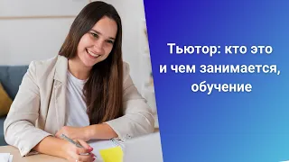 Тьютор: кто это и чем занимается, обучение