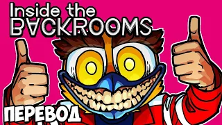 INSIDE THE BACKROOMS Смешные моменты (перевод) 😱 ВЭНОСС В ЗАКУЛИСЬЕ