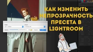 Как изменить непрозрачность пресета в Lightroom