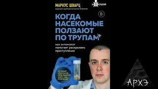 Алексей Решетун: "Когда насекомые ползают по трупам" (18+)