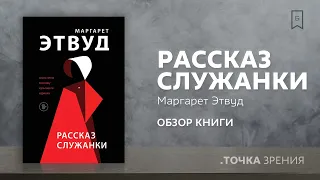 "Рассказ служанки" (Маргарет Этвуд) | Обзор книги