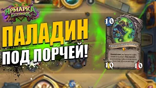 ПАЛАДИН ПОД ПОРЧЕЙ! | ОЧЕНЬ ИСПОРЧЕННАЯ КОНТРОЛЬ КОЛОДА! | Ярмарка Безумия Hearthstone