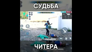 ТИПИЧНЫЙ ФРИ ФАЕР - СУДЬБА ЧИТЕРА / garena free fire #shorts