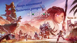 Horizon Forbidden West ☣Запретный Запад☣/PS 5/: Часть 28. Лагерь мятежников - Восточная западня💀