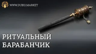 Ритуальный барабанчик - для очищения и исполнения желаний. www.duiko.market @Duiko ​