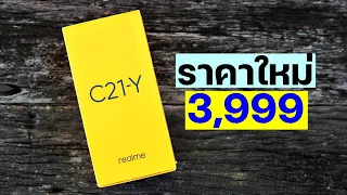 รีวิว realme C21Y ราคาใหม่ 3,999 บาท คุ้มจริงมั้ย?