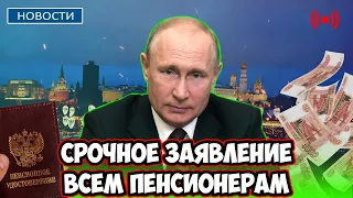 🔴Срочные новости! Путин потребовал повысить Пенсии в России. Средства уже выделены.