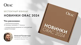 Бесплатный вебинар «Новинки Orac 2024»