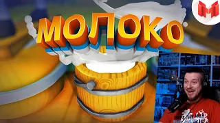 Молоко (VR) | РЕАКЦИЯ НА МАРМОКА