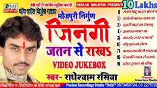 9 नॉनस्टॉप भोजपुरी निर्गुण Radheshyam Rasiya जिनगी जतन से  New Bhojpuri Nirgun Bhajan Jukebox Jingi