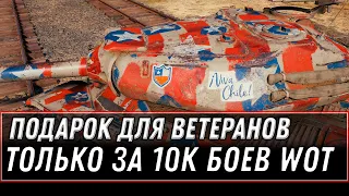 ПОДАРОК ДЛЯ ВЕТЕРАНОВ ТОЛЬКО ЗА 10К БОЕВ WOT 2020 - ПРЕМ ТАНК И БОНЫ ЗА 10К БОЕВ world of tanks