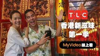 《香港新滋味》跟著曾寶儀 柯有倫一起去香港玩！NEW TASTE OF HONG KONG GENERIC ｜MyVideo線上看