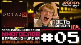 МногоСлов 2x05 - Гость выпуска Миша Кроп (Dota2)