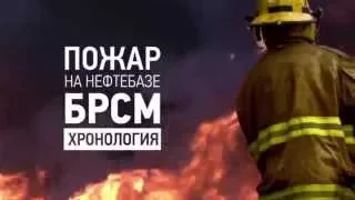 Пожар на БРСМ● Хронология● Оригинальный ТВ проект