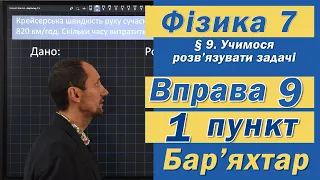 Вправа № 9. 1 п. Бар'яхтар Фізика 7 клас