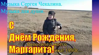 "С Днем Рождения, Маргарита!". Музыка Сергея Чекалина "Игрушки". [Фильм-поздравление для внучки.]