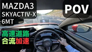 【MT車】MAZDA3（マツダ３）2.0X 6速MT 高速道路での合流加速【POV】