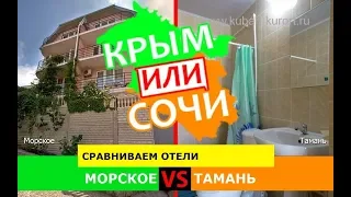 Морское и Тамань | Сравниваем отели! Крым или Краснодарский край - сравнение в 2019?