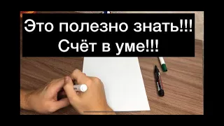 Это полезно знать! Быстрый счёт в уме!!