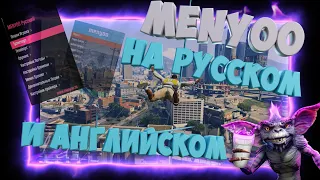 КАК УСТАНОВИТЬ МОД ТРЕЙНЕР MENYOO НА РУССКОМ И АНГЛИЙСКОМ GTA 5 В 2023 | ОБЗОР