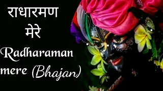 radha raman mere ||kabhi bhuluna |Radharamn|| new bhajan 2021