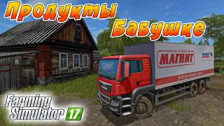 КУПИЛ ПРОДУКТОВ ОДИНОКОЙ БАБУШКЕ В ДЕРЕВНЕ! FARMING SIMULATOR 17