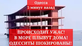 Одесса 5 минут назад. ПРОИСХОДИТ УЖАС! В МОРЕ ПЛЫВУТ ДОМА! ОДЕССИТЫ ШОКИРОВАНЫ!