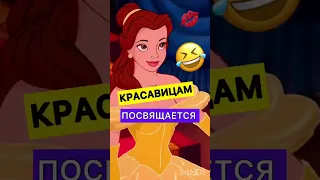 КРАСАВИЦА И У**БИЩЕ😂🔥🧨✅ #песенка #дисней