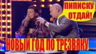 РЖАКА! Новый Год по Трезвяку СМЕШНО ДО СЛЕЗ | Вечерний Квартал 95 Лучшее