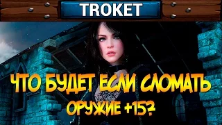 Что будет если сломать +15 оружие? |  Black Desert