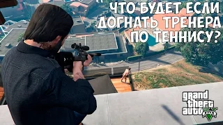 ЧТО БУДЕТ ЕСЛИ ДОГНАТЬ ТРЕНЕРА ПО ТЕННИСУ - GTA 5 (Выпуск #14)