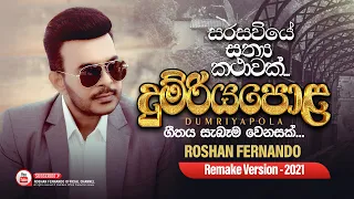 Dumriyapola (දුම්රියපොළ) | Remake Version - 2021 | Roshan Fernando | Flashback