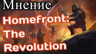 Мнение после прохождения игры - Homefront: The Revolution