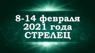 СТРЕЛЕЦ | ТАРО прогноз на неделю 8-14 февраля 2021| Таро расклад | Гадание на таро | Таро онлайн