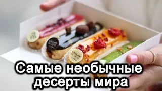 Самые необычные десерты мира