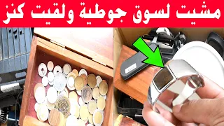 اجي تشوف وتستافد من هاد الاشياء الي شريت من سوق جوطية القيت كنز