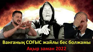 Ванганың СОҒЫС жайлы бес болжамы.  Ақыр заман 2022