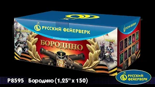 Фейерверк Р8595 Бородино (1,25" х 150)