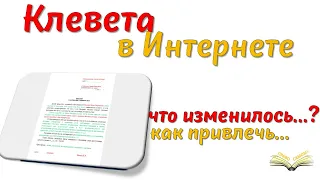 Как привлечь за клевету в интернете