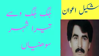 Jug Jug Wasy Tera Shar| Shakeel Awan|