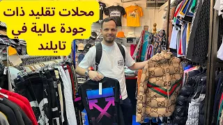 أفضل تقليد الماركات العالمية في تايلند