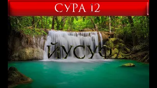 СУРА 12 "ЙУСУФ"