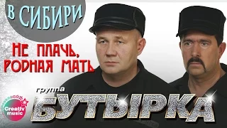 Бутырка - Не плачь, родная мать (Живой концерт в Сибири, 2007) | Русский Шансон