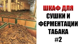 Шкаф для сушки и ферментации табака. Ферментация табака. Часть 2