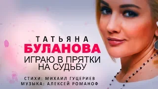 Татьяна Буланова — «Играю в прятки на судьбу» (Official Lyric Video)