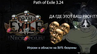 Path of Exile 3.24 | Фарм делириум орбов на скарабы. Или бесплатный гайд на расстройство личности