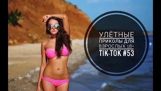 Лучшие Tik-Tok приколы для Взрослых!Смешные видео Tik-Tok #53